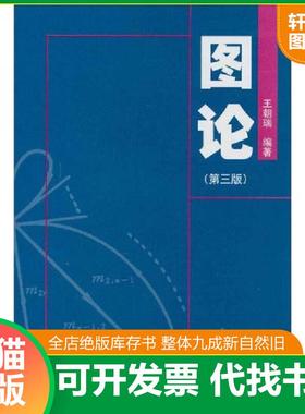 正版速发9787810452458 图论（第3版）（211024 32开A） 王朝瑞编著 北京理工大学出版社