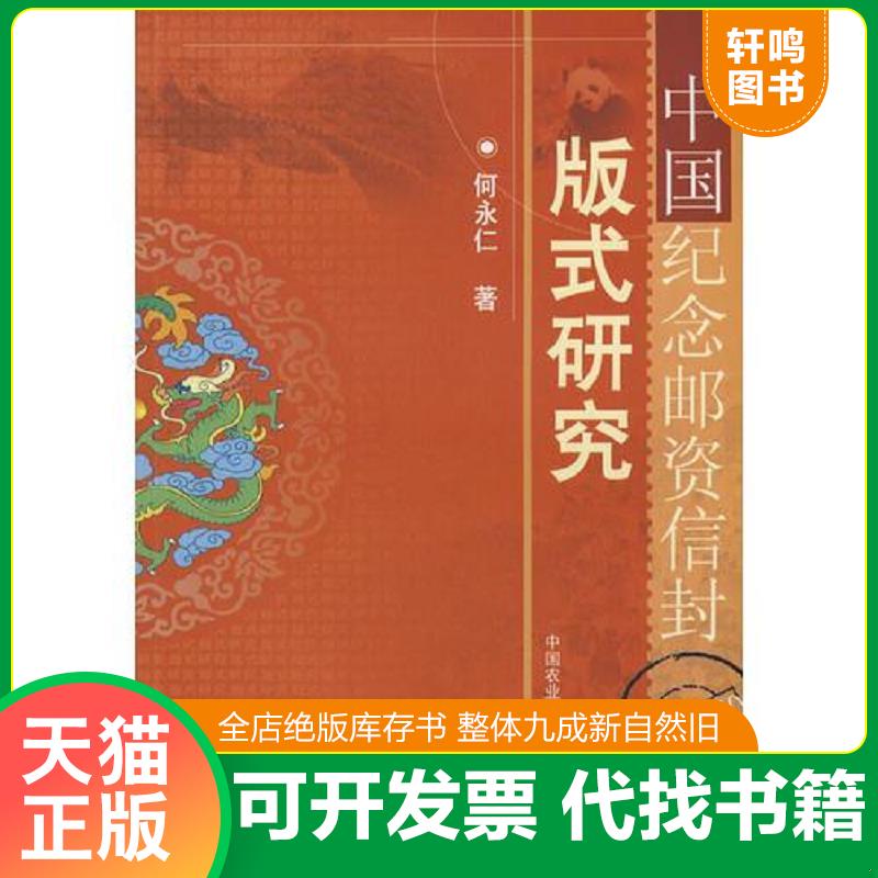 正版发货快中国纪念邮资信封版式研究 9787802331358 何永仁　著 中国农业科学技术出版社