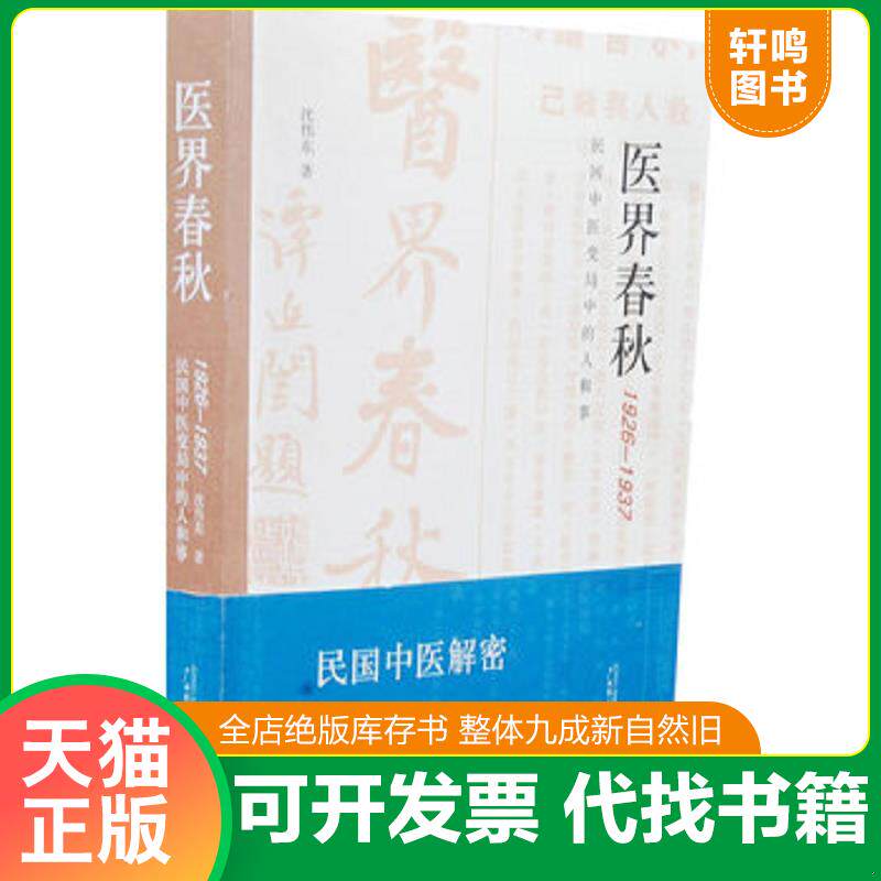 正版发货快医界春秋：民国中医变局中的人和事 9787549507009 沈伟东著 广西师范大学出版社