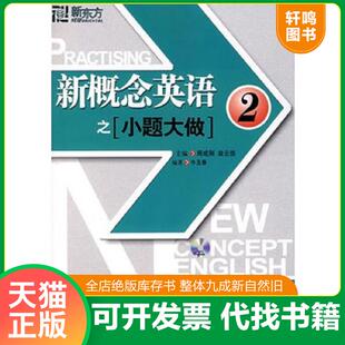 正版速发9787560526454 新东方 大愚英语学习丛书 新概念英语之小题大做2 牛玉春　编著 西安交通大学出版社