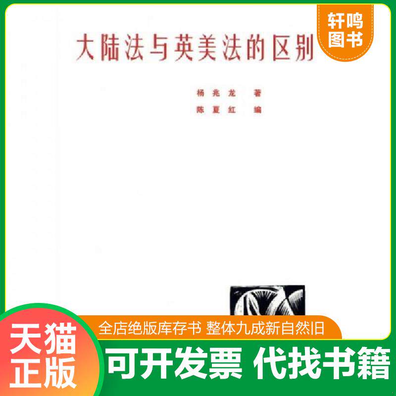 正版发货快大陆法与英美法的区别 9787301154526 杨兆龙　著,陈夏红　编 北京大学出版社