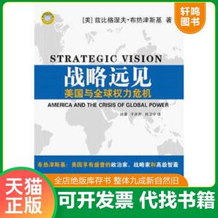 正版速发9787501199860 战略远见:美国与全球权力危机 (美)兹比格涅夫.布热津斯基 新华出版社