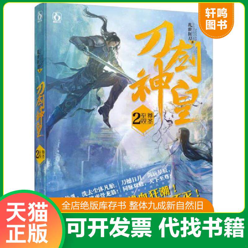 正版发货快刀剑神皇2:至尊双圣 9787557001476 乱世狂刀 著 广东旅游出版社