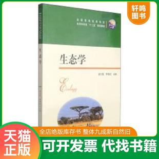 正版速发9787560997155 生态学 梁士楚 华中科技大学出版社