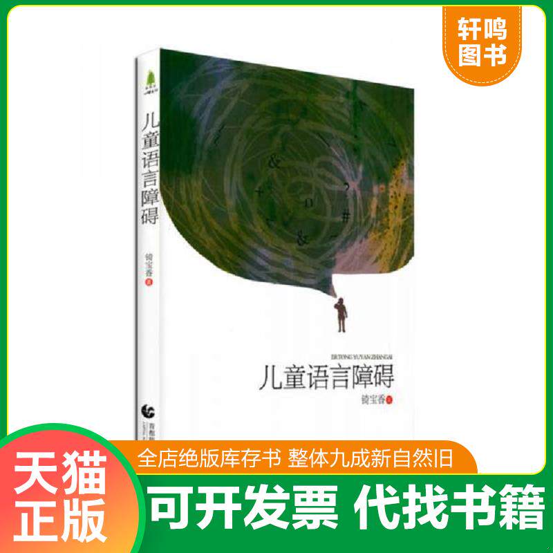 正版发货快儿童语言障碍 9787565630125 锜宝香 首都师范大学出版社