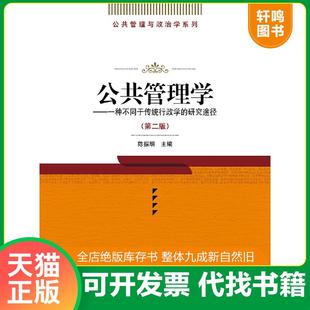 正版速发9787300046273 公共管理学 一种不同于传统行政学的研究途径 第二版 陈振明主编 中国人民大学出版社