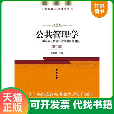 正版速发9787300046273 公共管理学 一种不同于传统行政学的研究途径 第二版 陈振明主编 中国人民大学出版社