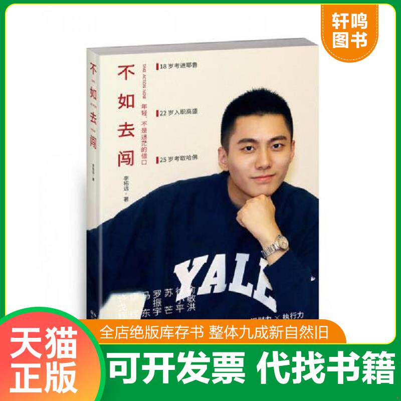 正版发货快不如去闯 9787535485175 李柘远 长江文艺出版社