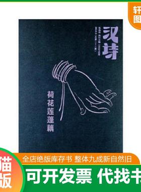 正版速发9787535466532 汉诗-荷花莲蓬藕-2013.2(总第二十二期)全新带塑封 张执浩　执行主编 长江文艺出版社