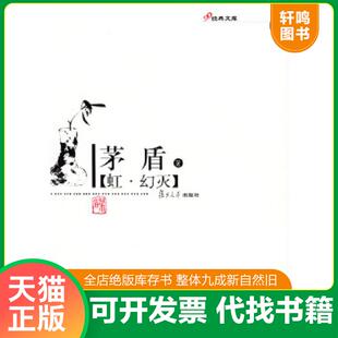 正版速发9787309041996 虹幻灭 茅盾著 复旦大学出版社