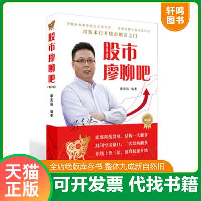 正版速发9787542650764 股市廖聊吧 廖英强编著 上海三联书店