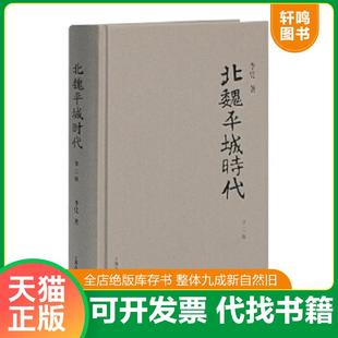 正版速发9787532573554 北魏平城时代 李凭著 上海古籍出版社