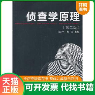 正版速发9787309101225 侦查学原理 杨正鸣,倪铁主编 复旦大学出版社