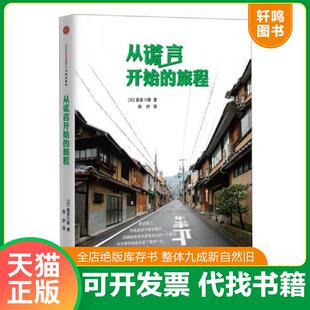 旅程 从谎言开始 喜多川泰 烨伊 社 正版 中信出版 速发9787508641409