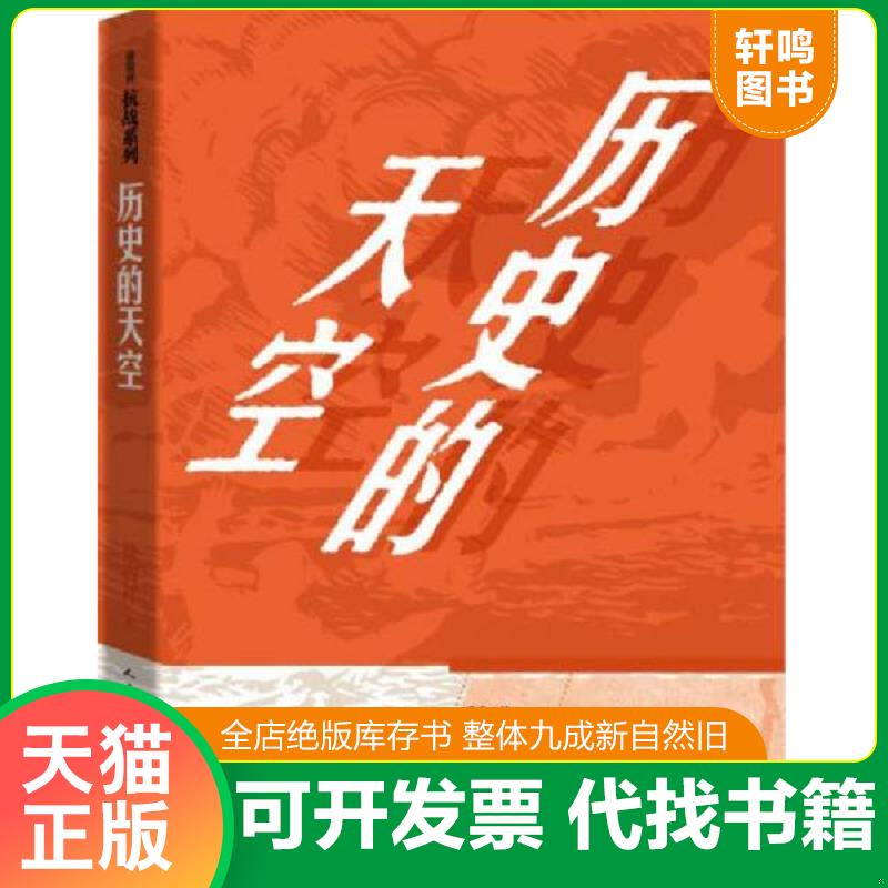 现货正版9787020109739 徐贵祥抗战系列 历史的天空 徐贵祥著 人民文学出版社