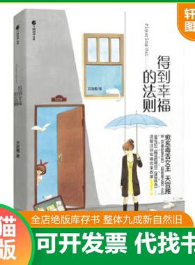 正版速发9787535638892 得到幸福的法则：Figuring Out 天宫雁　编 湖南美术出版社