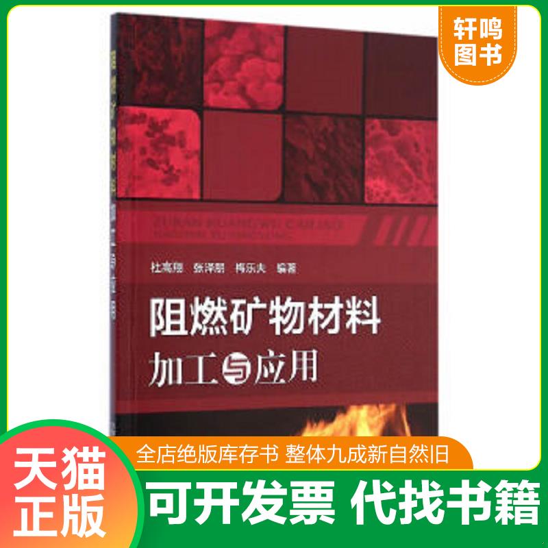 现货正版9787122222275 阻燃矿物材料加工与应用 杜高翔、张泽朋、梅乐夫编著 化学工业出版社