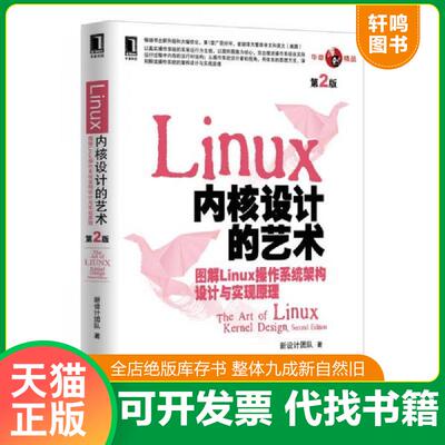 正版发货快Linux 内核设计的艺术 ：-图解Linux操作系统架构设计与实现原理-第2版 新设计团队 机械工业出版社