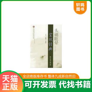 头痛眩晕实效经典 9787509125748 宁海桥 冯寿岐主编 社 正版 人民军医出版 速发