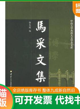正版速发9787306024237 【 ,一版一印】马采文集（中山大学杰出人文学者文库）马采教授是中山大学的前辈学者,不愧为杰出学人,确乃