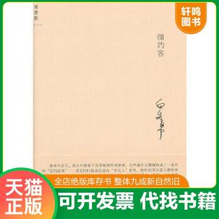 正版速发9787563397631 外衣边角有破损 纽约客 白先勇 著 广西师范大学出版社 9787563397631 白先勇 广西师范大学出版社