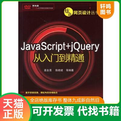 正版速发9787122145000 炫动网页设计丛书：JavaScript+jQuery从入门到精通 高金勇,陈晓建　等编著 化学工业出版社