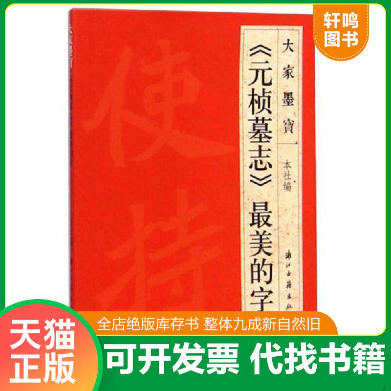 正版发货快大家墨宝：《元桢墓志》最美的字 9787554003749 浙江古籍出版社 浙江古籍出版社