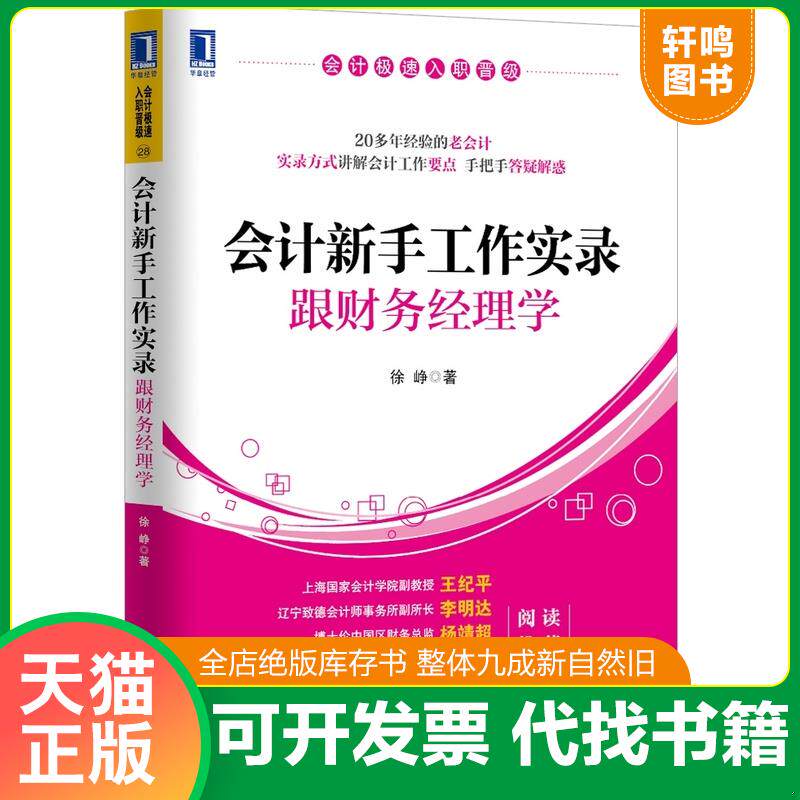 正版发货快会计极速入职晋级·会计新手工作实录：跟财务经理学 9787111481560 徐峥著 机械工业出版社