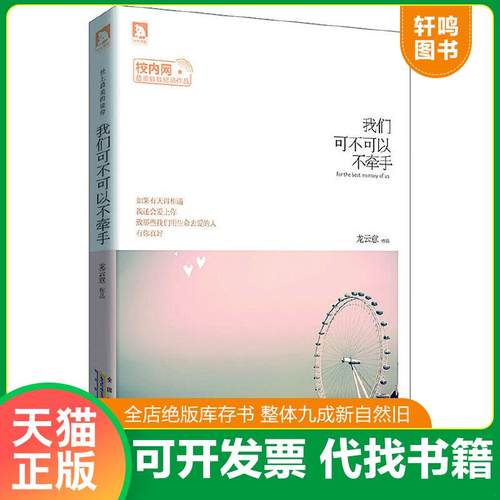 正版速发9787212055622 我们可不可以不牵手(甜蜜而羞涩的校园之恋,比《泡沫之夏》更唯美,比《恶魔的法则》更大跌眼球。) 龙云意
