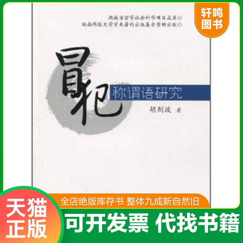 正版发货快冒犯称谓语研究 9787313059048 胡剑波 上海交通大学出版社