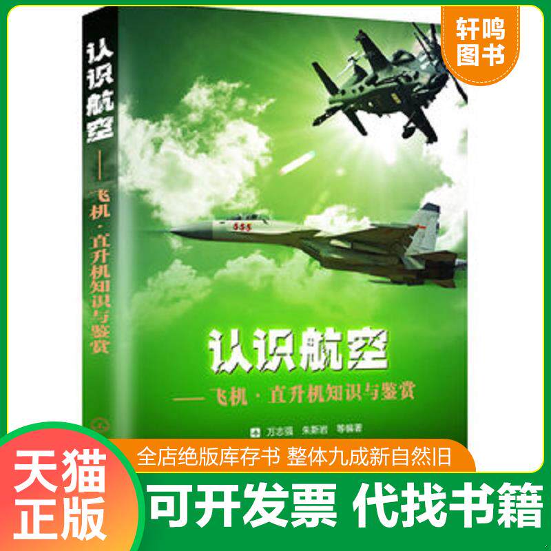 正版发货快认识航空 飞机 直升机知识与鉴赏 9787122168504 万志强,等 化学工业出版社