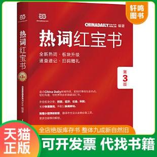 现货正版9787513925846 ChinaDaily 热词红宝书(第3版)2019年特别版 /中国日报网 民主与建设出版社 中国日报网 民主与建设出版