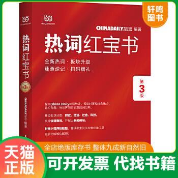 现货正版9787513925846 ChinaDaily 热词红宝书（第3版）2019年特别版 /中国日报网 民主与建设出版社 中国日报网 民主与建设出版
