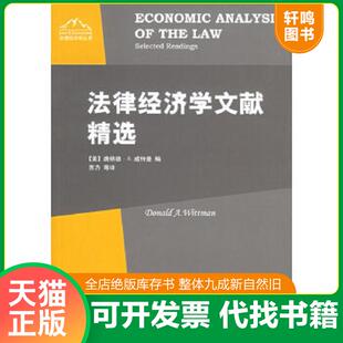 正版速发9787503659003 法律经济学文献精选 〔美〕威特曼　编,苏力等　译 法律出版社