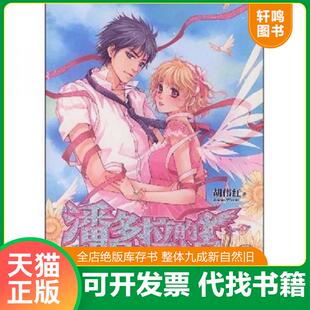 眼泪2 潘多拉 胡伟红 著 社 正版 北京燕山出版 速发9787540219550