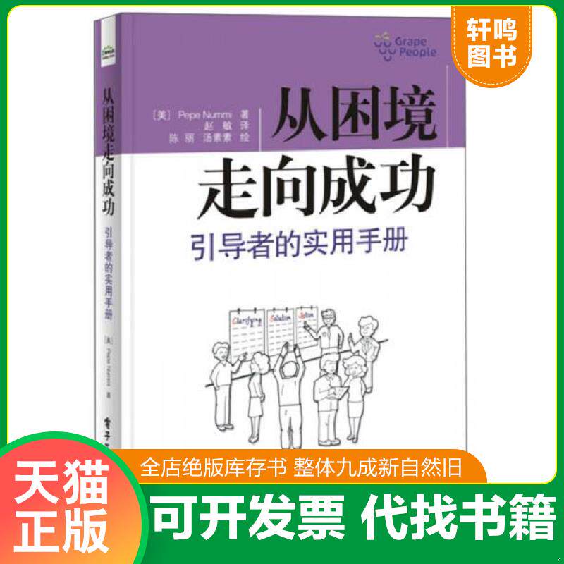 正版发货快从困境走向成功 引导者的实用手册   美 PepeNummi 牛培生 著 赵敏译 陈丽 汤素素绘 电子工业出版社 9787121282737 Pep