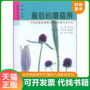 正版速发9787500476429 最后的蘑菇房:元阳县新街镇箐口村哈呢族村民日记,. 马翀炜主 中国社会科学出版社