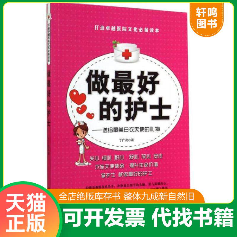 正版发货快做最好的护士 送给最美白衣天使的礼物 9787511348821 丁广亮 中国华侨出版社