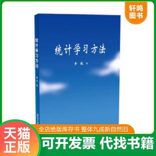 正版速发9787302275954 统计学习方法 李航著 清华大学出版社