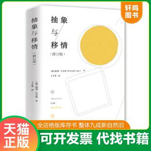 正版速发9787515517537 抽象与移情 [德]威廉·沃林格 金城出版社