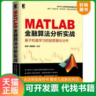 基于机器学习 股票量化分析 内页干净 正版 机械工业出版 MATLAB金融算法分析实战 吴婷余胜威 社 速发9787111573005