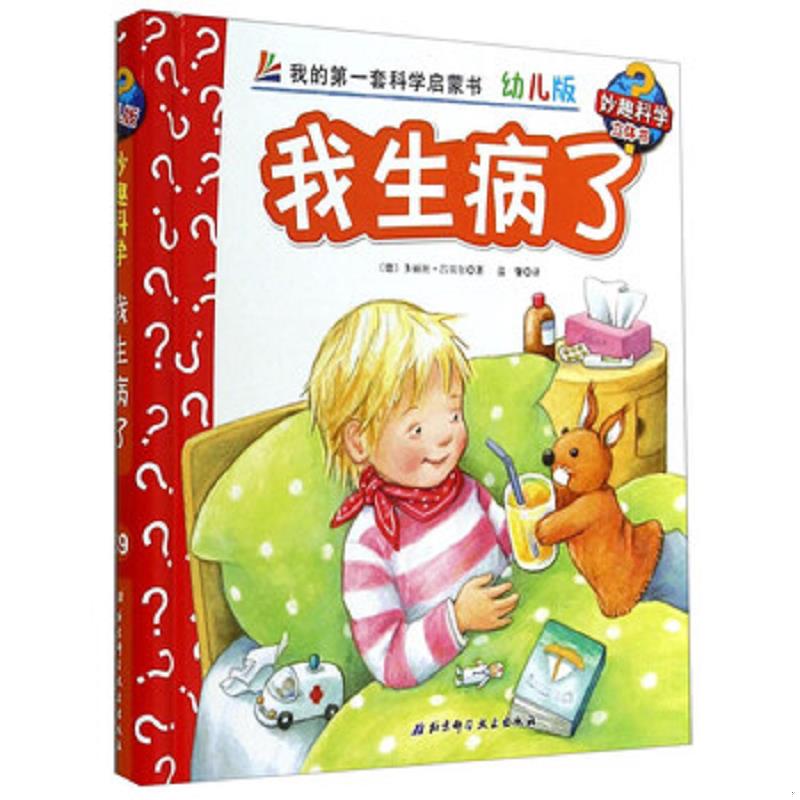 正版发货快妙趣科学立体翻翻书（幼儿版）39：我生病了 9787530470732 多丽丝&middot;吕贝尔","温馨 北京科学技术出版社