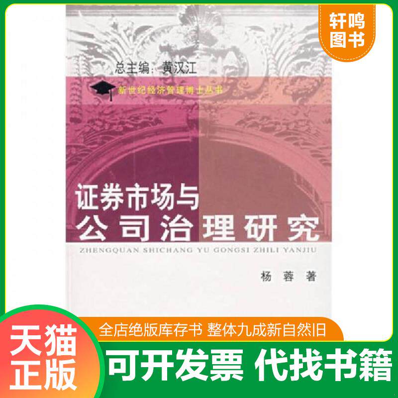 正版发货快新世纪经济管理博士丛书:证券市场与公司治理研究 9787810987929 杨蓉 著 上海财经大学出版社