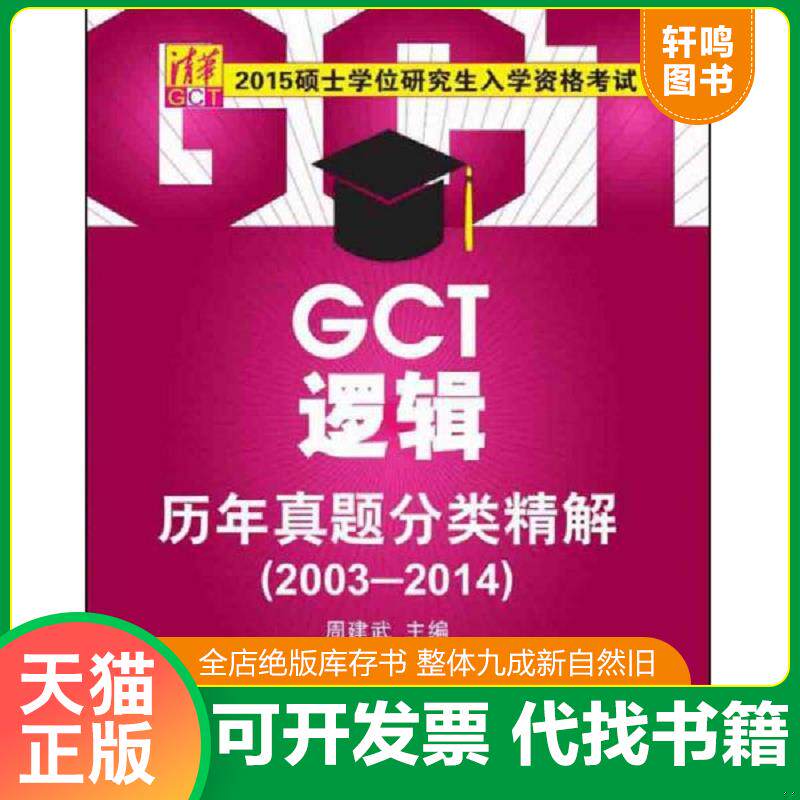 正版发货快2015硕士学位研究生入学资格考试：GCT逻辑历年真题分类精解（2003-2014） 9787302391975 周建武主编 清华大学出版社