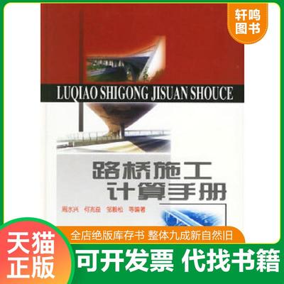 现货正版9787114038556 J① 路桥施工计算手册 周水兴,何兆益,邹毅松等编著 人民交通