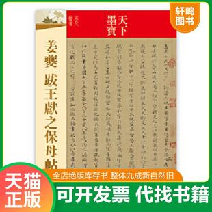 正版速发9787547216354 天下墨宝·姜夔:跋王献之保母贴 吉林文史出版社编 吉林文史出版社