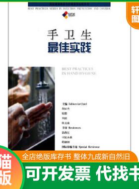 正版速发9787547812457 手卫生最佳实践 胡必杰　等主编 上海科学技术出版社