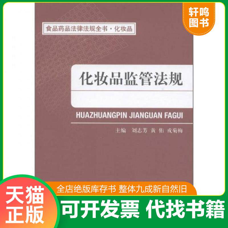 正版发货快食品药品法律法规全书·化妆品：化妆品监管法规 9787506751940 刘志芳//黄佑//戎菊梅 中国医药科技出版社