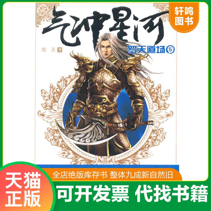 正版发货快气冲星河5：罗天道场 9787546411194 犁天著 成都时代出版社