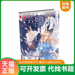 现货 云上 尘埃 正版 天津人民出版 特价 陌安凉 社 速发9787201109558